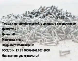 Шуруп с потайной головкой, с шлицем, с наконечником 5х40 сталь желтый цинк ГОСТ: ТУ BY 400024166.007-2008 универсальный